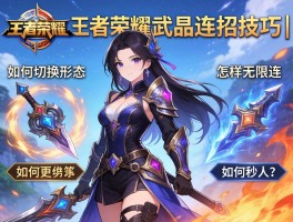 王者荣耀武器连招技巧丨如何切换形态,怎样无限连,如何秒人？