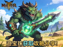 怪物猎人荒野武器装饰品怎么获得？发光宝珠获取攻略分享！