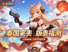 国产网游新春版本更新内容升级福利加码 开放世界新作测