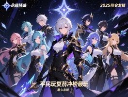 永夜降临复苏冲榜最新,2025阵容怎么搭配,平民玩家怎么玩