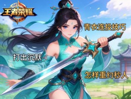 王者荣耀青衣连招技巧，如何打出沉默，怎样重剑秒人？