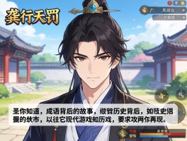 龚行天罚，你知道这个成语背后的历史故事吗，它在现代游戏中如何再现