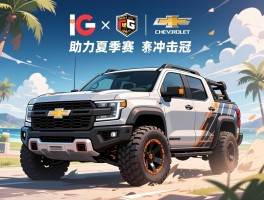 iG官宣雪佛兰合作 硬派新车助力夏季赛冲击冠