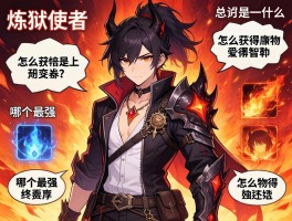 炼狱使者是什么,怎么获得,技能有哪些,哪个最强
