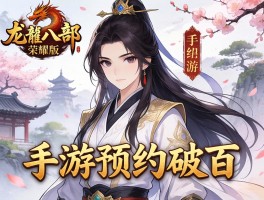 天龙八部荣耀版竖版手游预约破百