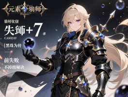 元素师装备强化顺序指南：黑珍珠为何优先？防具+7前失败不掉级秘诀