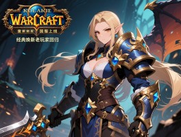 魔兽争霸3重制版国服上线 经典焕新老玩家回归