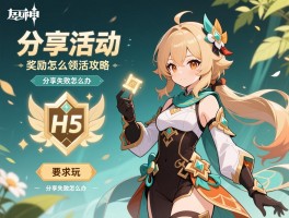 原神分享活动攻略,奖励怎么领,H5活动怎么玩,分享失败怎么办