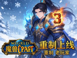 暴雪携魔兽争霸3元素重制上线 老玩家