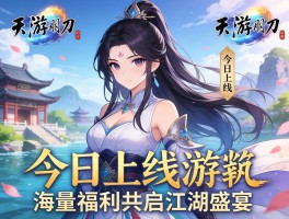 天刀手游今日上线海量福利共启江湖盛宴