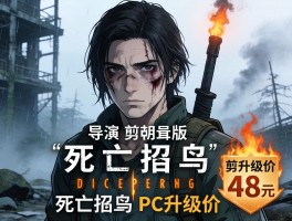 死亡搁浅 导演剪辑版PC升级价48元