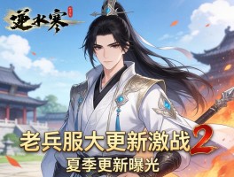 逆水寒老兵服大更新激战2夏季更新曝光