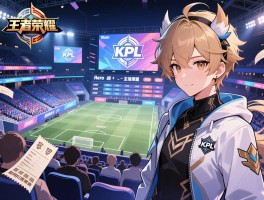 王者荣耀kpl赛程hero主场在哪里,赛事时间,如何购票观赛