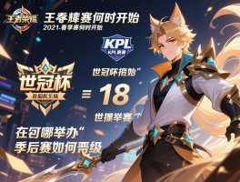 王者荣耀kpl赛程2021,春季赛何时开始,世冠杯在哪举办,季后赛如何晋级