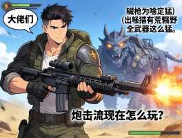 大佬们，怪物猎人荒野全武器输出，铳枪为啥这么猛，炮击流现在怎么玩？