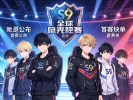 S9全球总决赛多队公布首发名单
