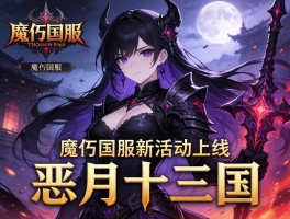 暗黑不朽国服新活动上线，恶月十三国