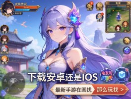 幻想传说下载安卓还是iOS,电脑版怎么玩,最新手游在哪找