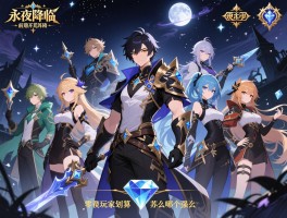 永夜降临复苏前期开荒阵容推荐,钻石怎么花划算,零氪玩家怎么玩,开荒角色哪个强