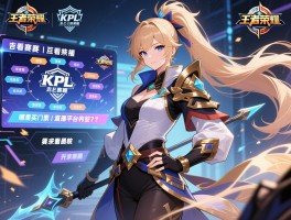 王者荣耀里怎么看KPL赛程丨哪里买门票，直播平台有哪些？