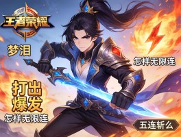 王者荣耀澜连招技巧梦泪,如何打出爆发,怎样无限连,五连斩怎么操作