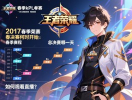 2017王者荣耀kpl春季赛赛程,季后赛何时开始,总决赛哪一天,如何观看直播？
