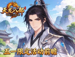 天龙八部五一限定活动前瞻