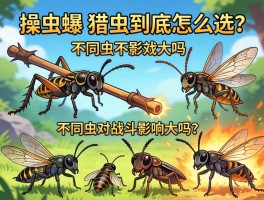 操虫棍的猎虫到底怎么选？不同虫子对战斗影响大吗？