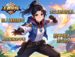 王者荣耀控人连招技巧,怎么连续控制,如何提高命中率,控不住人怎么办