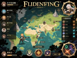 艾尔登法环攻略一,新手开局职业怎么选,前期地图探索顺序是什么,核心战斗机制如何掌握