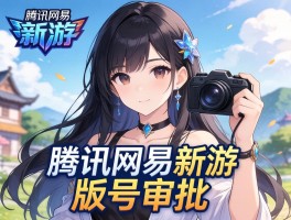 腾讯网易新游版号获批