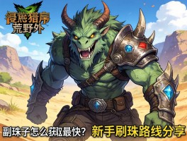 怪物猎人荒野副武器珠子怎么获取最快？新手刷珠路线分享