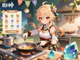 原神做饭活动攻略,做饭活动有哪些类型,怎么快速拿原石,完美烹饪技巧