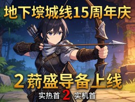 地下城15周年庆弓箭手上线，流放之路2实机首