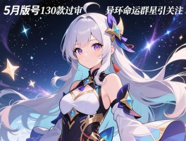 5月版号130款过审，异环命运群星引关注