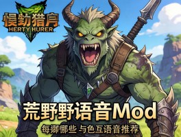 怪物猎人荒野语音mod,怎么安装兼容性好,有哪些特色语音推荐