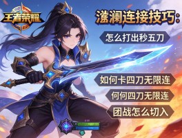 王者荣耀澜连招技巧,怎么打出秒五刀,如何卡四刀无限连,团战怎么切入