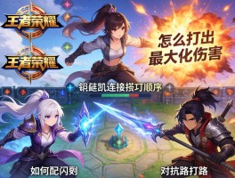 王者荣耀凯连招技巧顺序,怎么打出最大化伤害,如何搭配闪现使用,对抗路还是打野