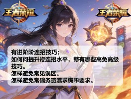 王者荣耀进阶连招技巧,如何提升连招水平,有哪些高级技巧,怎样避免常见误区？