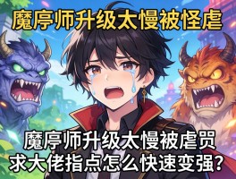 魔导师升级太慢被怪虐哭，求大佬指点怎么快速变强？