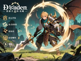 艾尔登法环资料攻略，新手怎么开局，BOSS怎么打，结局有哪些选择