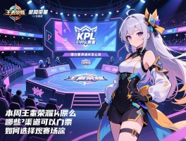 本周王者荣耀kpl赛程,擂台赛具体时间怎么安排,哪些渠道可以购票,如何选择观赛场次
