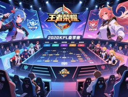 2020KPL王者荣耀春季赛赛程,何时开赛,有哪些战队,如何观看