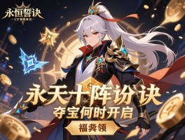 CF最新活动有哪些，诛天十阵诀福利怎么领，永恒誓约夺宝何时开启