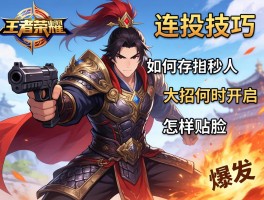 王者荣耀刘备连招技巧,如何存枪秒人,大招何时开启,怎样贴脸爆发