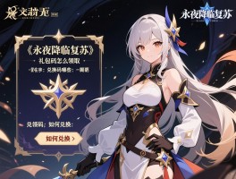 《永夜降临复苏》礼包码怎么领取,兑换码有哪些,如何兑换