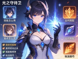 光之守卫,技能怎么用,加点怎么选,出装如何搭配,玩法技巧有哪些