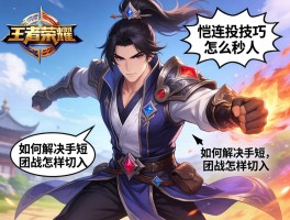 王者荣耀恺连招技巧怎么秒人,如何解决手短,团战怎样切入