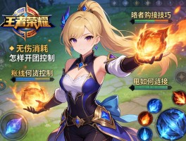 王者荣耀洛连招技巧，如何无伤消耗，怎样开团控制，技能如何衔接？
