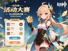 原神活动大赛攻略,怎么报名参加,奖励如何获取,任务流程详解